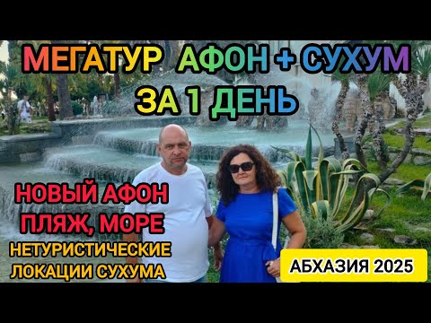 Видео: Абхазия 2025! Тур в Новый Афон и Сухум индивидуально. 