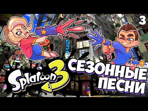 Видео: Сезонные Песни для Стариков - Серия #3 // Splatoon 3