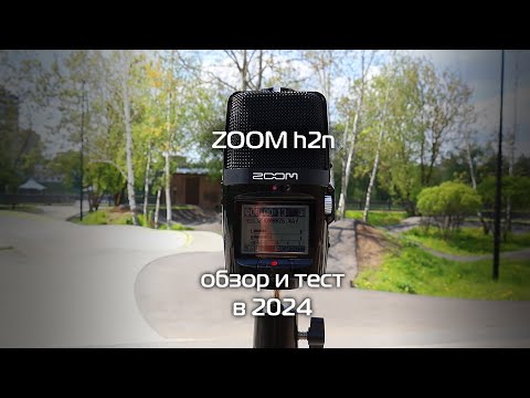 Видео: Zoom h2n - Обзор и тест - 2024