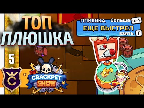 Видео: САМАЯ СИЛЬНАЯ ПЛЮШКА! #5 The Crackpet Show