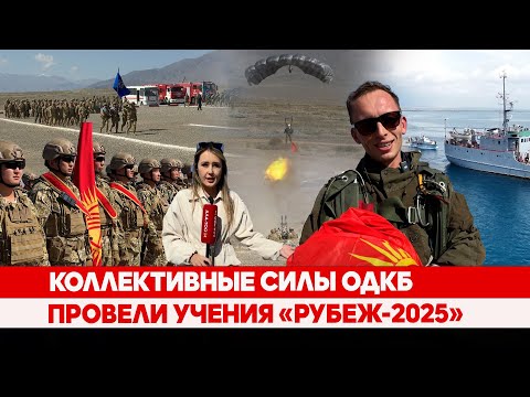 Видео: Коллективные силы ОДКБ провели учения «Рубеж-2025»