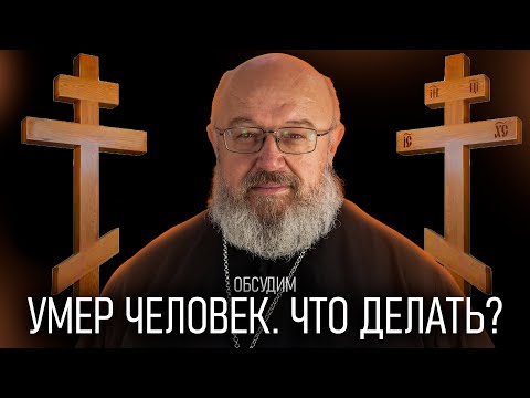 Видео: Умер человек. Что делать? Инструкция // Обсудим