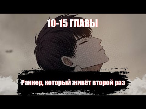 Видео: Ранкер Который Живет Второй раз [10-15 ГЛАВЫ]