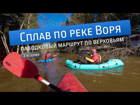 Видео: Паводковый сплав по верховьям реки Воря (часть 2)