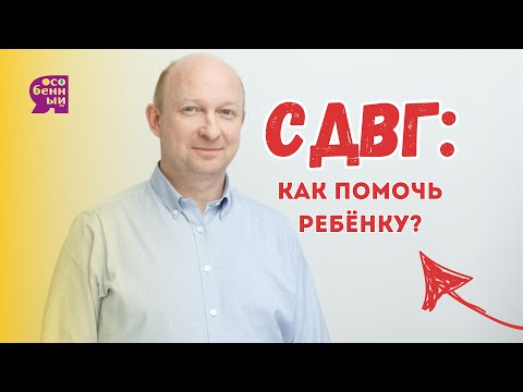 Видео: СДВГ: как помочь ребёнку? Почему возникает? Лекция психиатра Антона Сабанцева