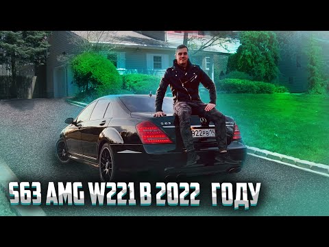 Видео: S63 AMG W221 В 2022 ГОДУ / КАК ПОЖИВАЕШЬ? / SimonCarShop
