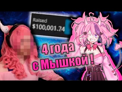 Видео: Айрон Маус празднует годовщину в 4 года! Лучший Косплей от подписчицы! 100 000$ за один стрим!