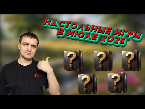 Видео: ВО ЧТО ПОИГРАЛ В ИЮЛЕ 2025 + 5 ЛУЧШИХ ИГР МЕСЯЦА
