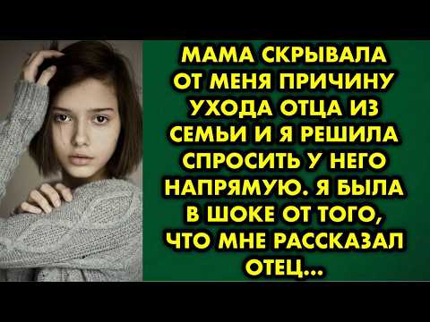 Видео: Мама скрывала от меня причину ухода отца из семьи и я решила спросить у него напрямую. Я была в шоке