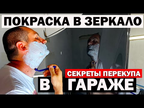 Видео: Покраска авто в зеркало, в гараже. Без полировки. Секреты перекупа.