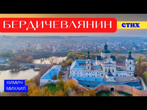 Видео: Стих про Бердичев "Бердичевлянин"