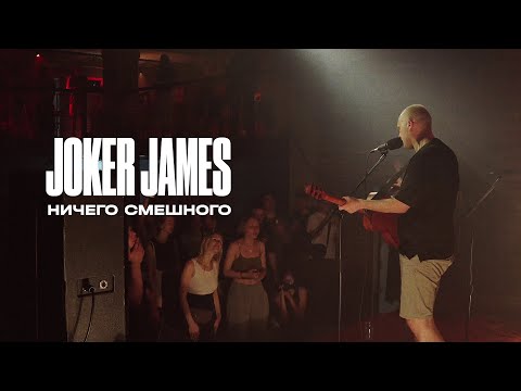 Видео: Joker James — Ничего смешного (live @ Dust, Tbilisi, 07/07/23)
