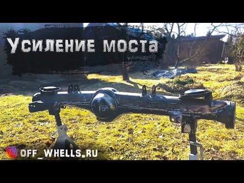 Видео: Правильное усиление заднего моста Нивы