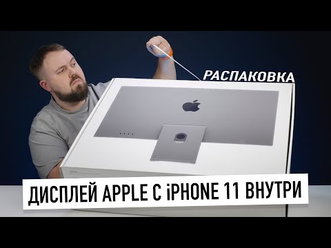 Видео: Распаковка дисплея Apple с iPhone 11 внутри. Но почему так плохо?
