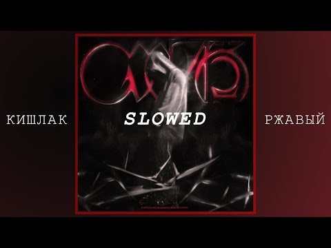 Видео: Кишлак - Ржавый(Slowed + Reverb)