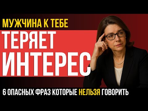Видео: ВСЯ ПРАВДА ДЛЯ ЖЕНЩИН! 6 ошибок, из-за которых мужчина уходит