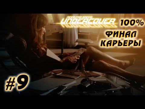 Видео: Финал Карьеры | Прохождение NFS Undercover на 100% - #9