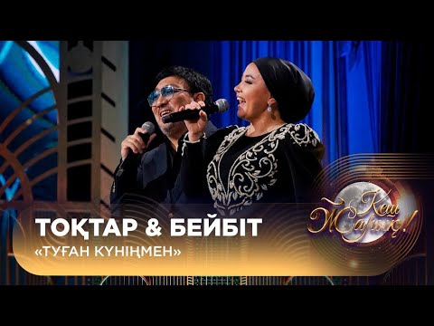 Видео: Тоқтар & Бейбіт – «Туған күніңмен»