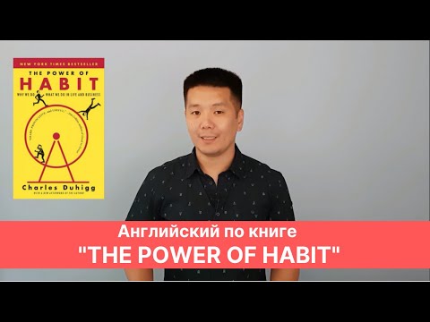 Видео: Читаем "Власть привычки" (The Power of Habit) на английском | Английский под микроскопом #8