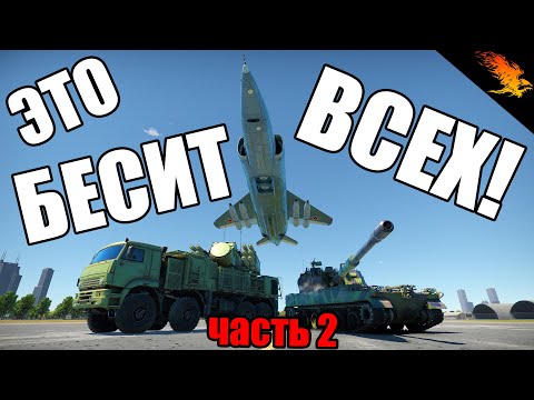 Видео: САМЫЕ БЕСЯЧИЕ ПРОБЛЕМЫ | часть 2 | WAR THUNDER