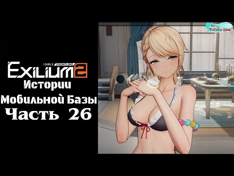 Видео: Girls' Frontline 2: Истории мобильной базы - Часть №26 [История Центавреисси]