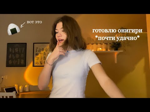 Видео: готовлю онигири ночью