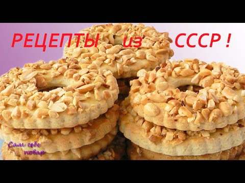Видео: ПЕСОЧНОЕ КОЛЬЦО С ОРЕХАМИ ❗  ВКУСНЯШКА ИЗ ДЕТСВА 💖👍❗ РЕЦЕПТ ПО ГОСТу.