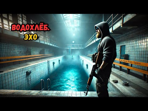 Видео: Водохлёб. Эхо [квест] «Escape from Tarkov»
