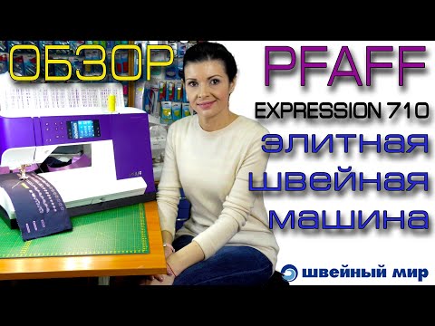 Видео: ЭЛИТНАЯ техника - обзор машины PFAFF Expression 710