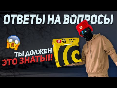 Видео: Отвечаю на вопросы про работу курьером Яндекса