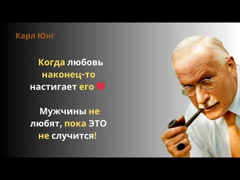 Видео: «Когда мужчины по-настоящему влюбляются | Карл Юнг»