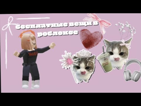 Видео: БЕСПЛАТНЫЕ ВЕЩИ В РОБЛОКС!!!😁