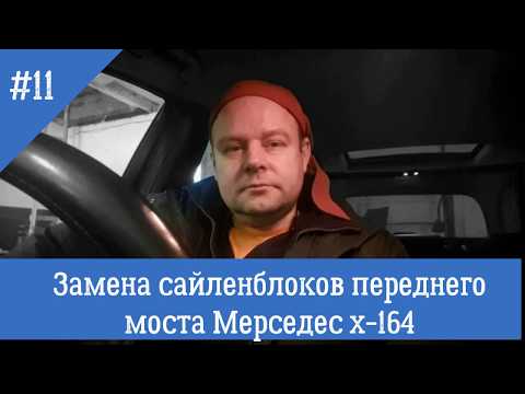 Видео: Как заменить сайлентблоки переднего моста Mercedes-Benz X-164/ W164 ML Class