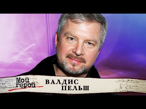 Видео: Валдис Пельш о дуэте "Несчастный случай", прыжках с парашютом и чувстве юмора