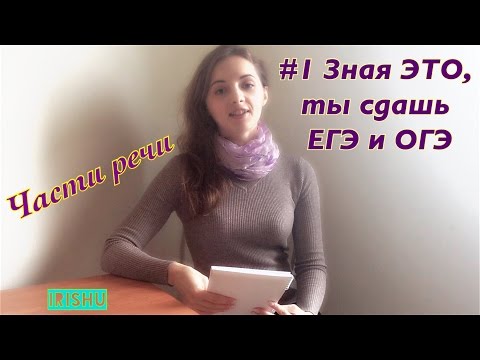 Видео: #1 Зная ЭТО, ты сдашь ЕГЭ и ОГЭ 2017!// Части речи русского языка