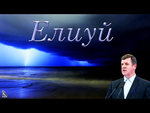 Видео: "Елиуй" Янцен П.Ф.