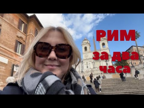 Видео: ЗИМА В РИМЕ / ЧТО МОЖНО УВИДЕТЬ В РИМЕ ЗА ДВА ЧАСА / Стоит ли ехать в Рим  зимой
