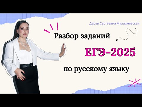 Видео: Как сдать ЕГЭ-2025 по русскому языку