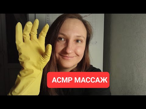 Видео: АСМР расслабляющий массаж. Помассирую тебе голову, шею и плечи. Ролевая игра