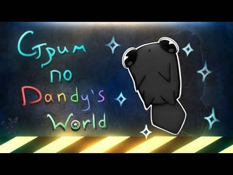 Видео: Попытка не быть изгоями в Dandy's World №1 #dandysworld #roblox #robloxgames