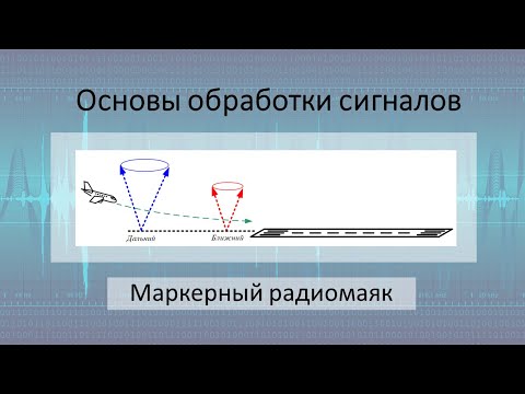 Видео: Маркерный радиомаяк. Обзор технологии