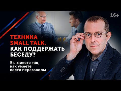 Видео: Инструмент Small Talk. Как правильно использовать для успеха в переговорах? // 16+