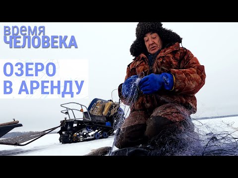 Видео: Семья рыбаков и их озеро | ВРЕМЯ ЧЕЛОВЕКА