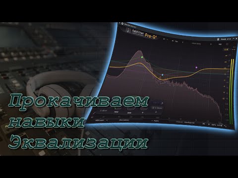 Видео: Топ пять самых полезных советов по эквализации #musicproducer #flstudio #Equalizer￼