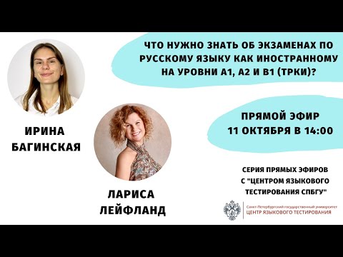 Видео: Что нужно знать об экзаменах по русскому языку как иностранному на уровни А1, А2 и В1 (ТРКИ)?