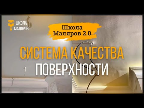Видео: 02. Система качества поверхности. Ч.2