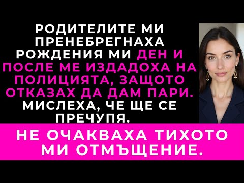 Видео: Родителите Ми Пренебрегнаха Рождения Ми Ден. После Поискаха 10 000 И Повикаха Полиция, Щом Отказах.