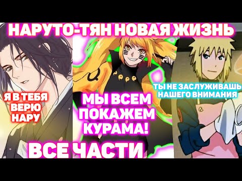 Видео: НАРУТО ТЯН НОВАЯ ЖИЗНЬ ВСЕ ЧАСТИ Наруто альтернативный сюжет