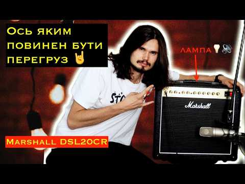 Видео: 🎸Чому лампові комбопідсилювачі досі актуальні?! Marshall  DSL20R