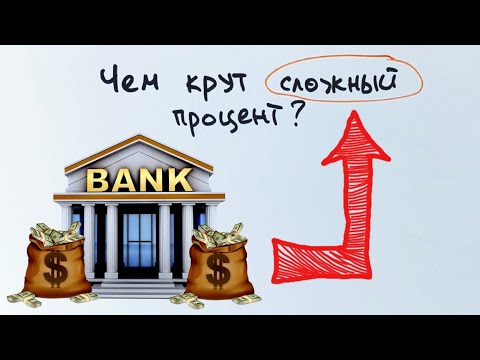 Видео: Чем отличаются обычные проценты от сложных?